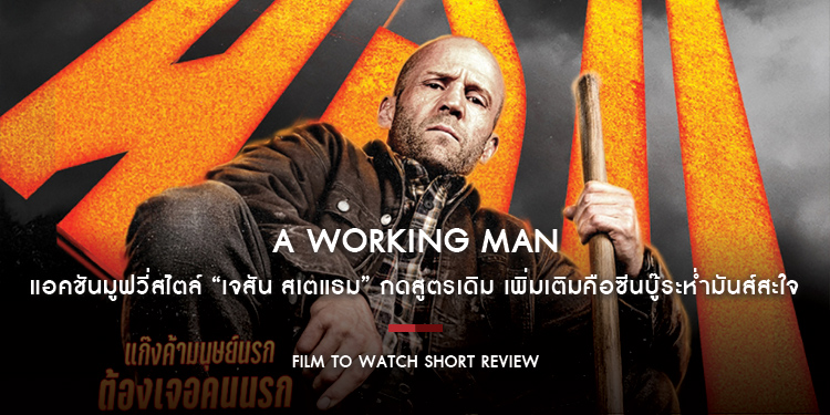 A Working Man : แอคชันมูฟวี่สไตล์ “เจสัน สเตแธม” ที่กดสูตรสำเร็จแบบเดิม ๆ เพิ่มเติมคือซีนบู๊ระห่ำมันส์สะใจ | Film to Watch Short Review